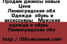 Продам джинсы новые › Цена ­ 1 800 - Ленинградская обл. Одежда, обувь и аксессуары » Мужская одежда и обувь   . Ленинградская обл.